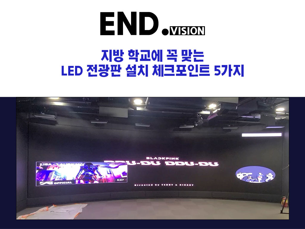 지방 학교에 꼭 맞는 LED 전광판 설치 체크포인트 5가지