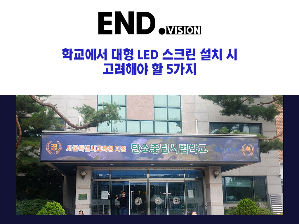 학교에서 대형 LED 스크린 설치 시 고려해야 할 5가지