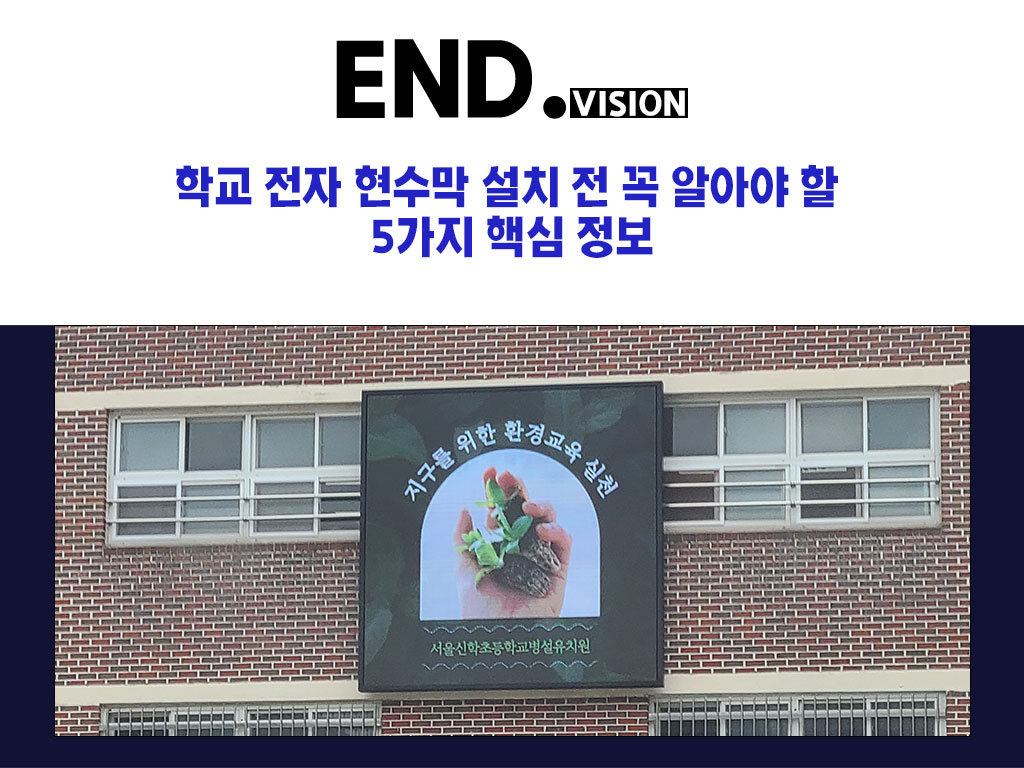 학교 전자 현수막 설치 전 꼭 알아야 할 5가지 핵심 정보