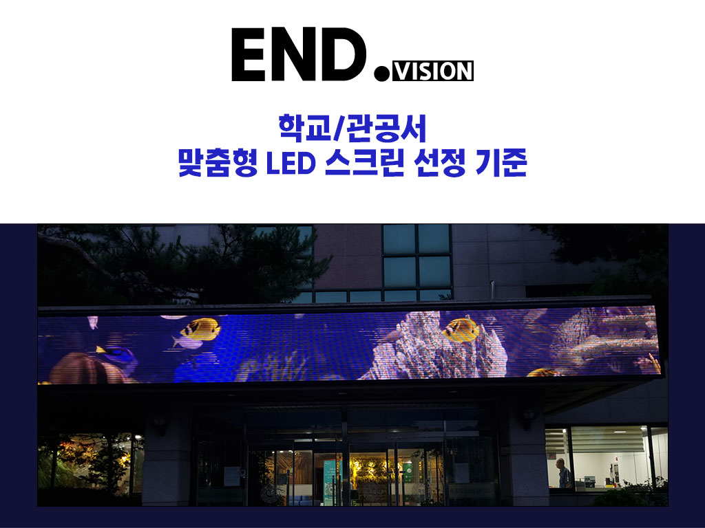 학교/관공서 맞춤형 LED 스크린 선정 기준