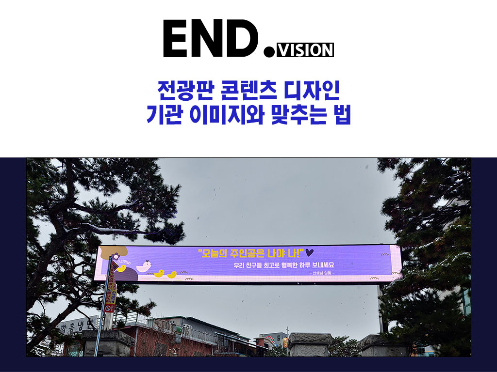 전광판 콘텐츠 디자인, 기관 이미지와 맞추는 법
