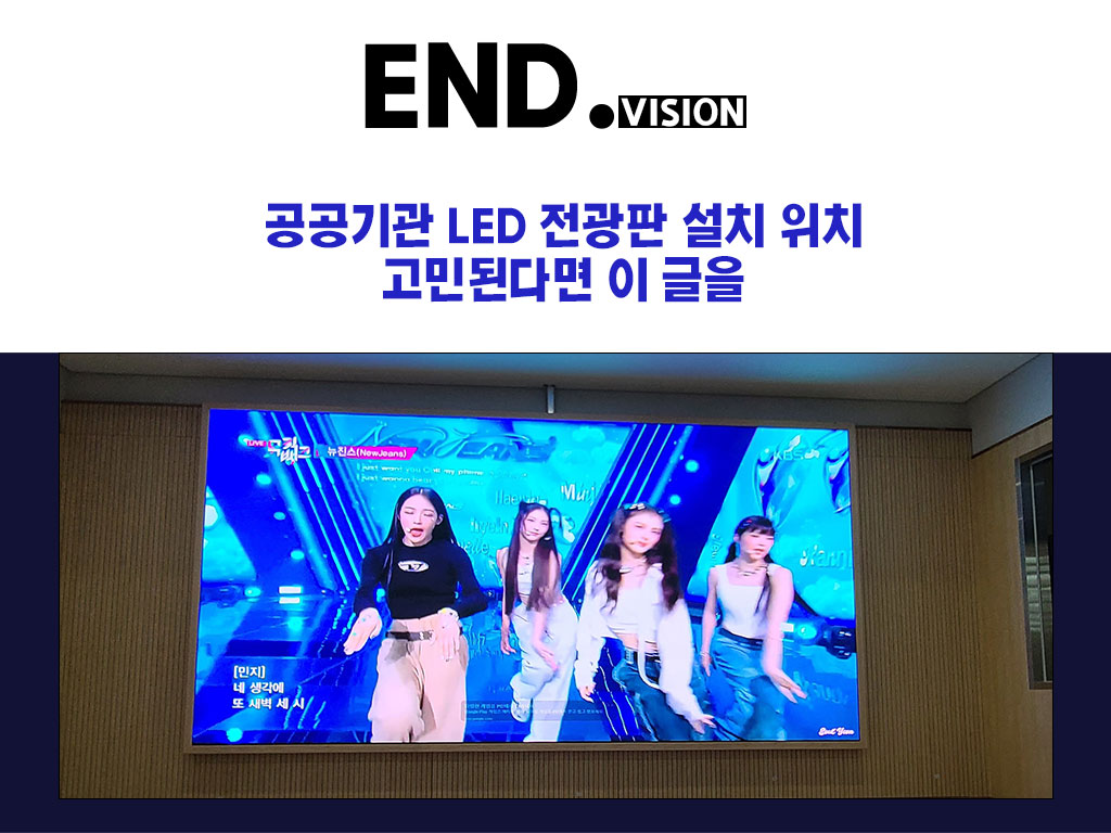 공공기관 LED 전광판 설치 위치, 고민된다면 이 글을