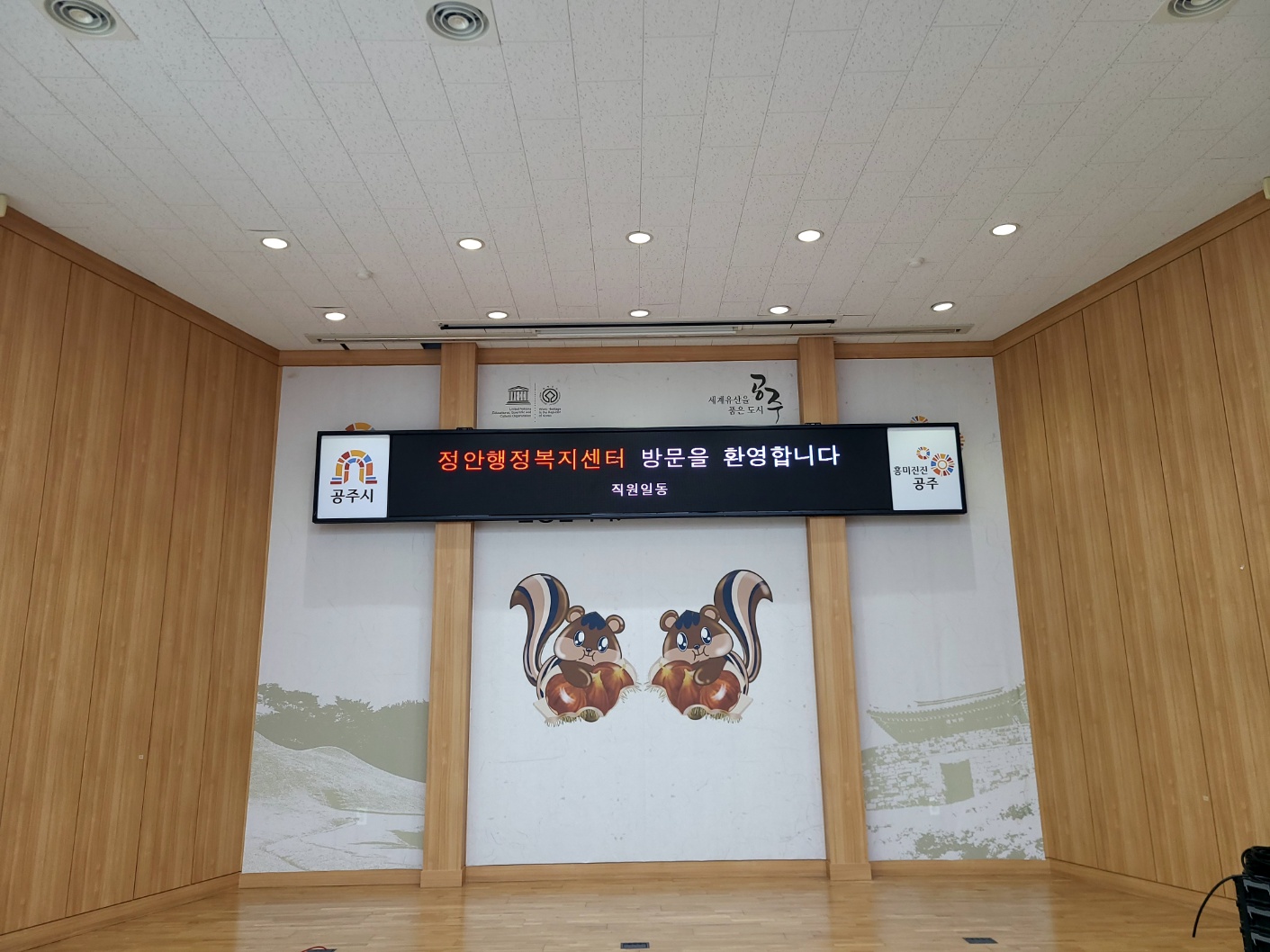 정안 행정복지센터 LED전광판