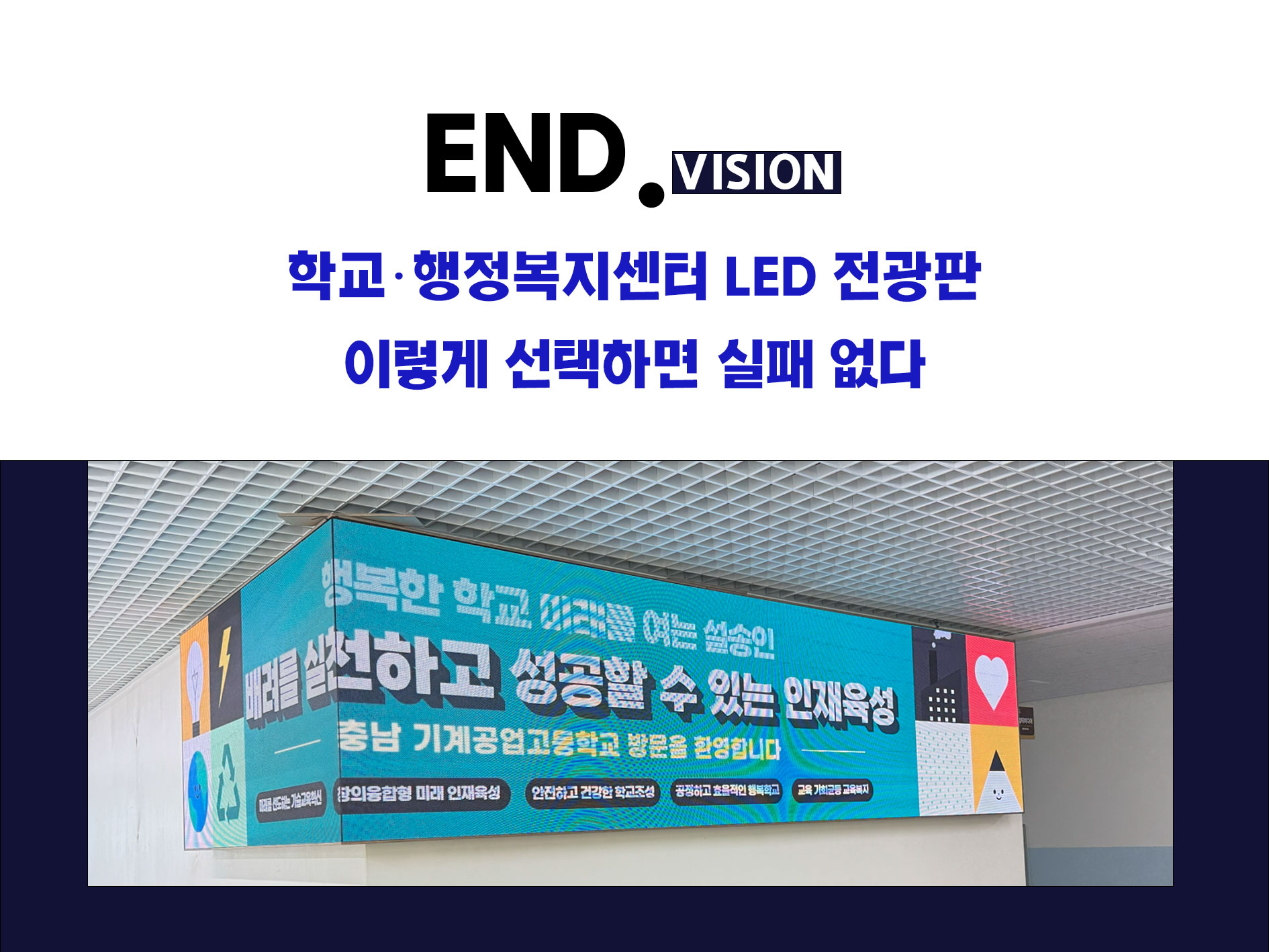 학교·행정복지센터 LED 전광판, 이렇게 선택하면 실패 없다