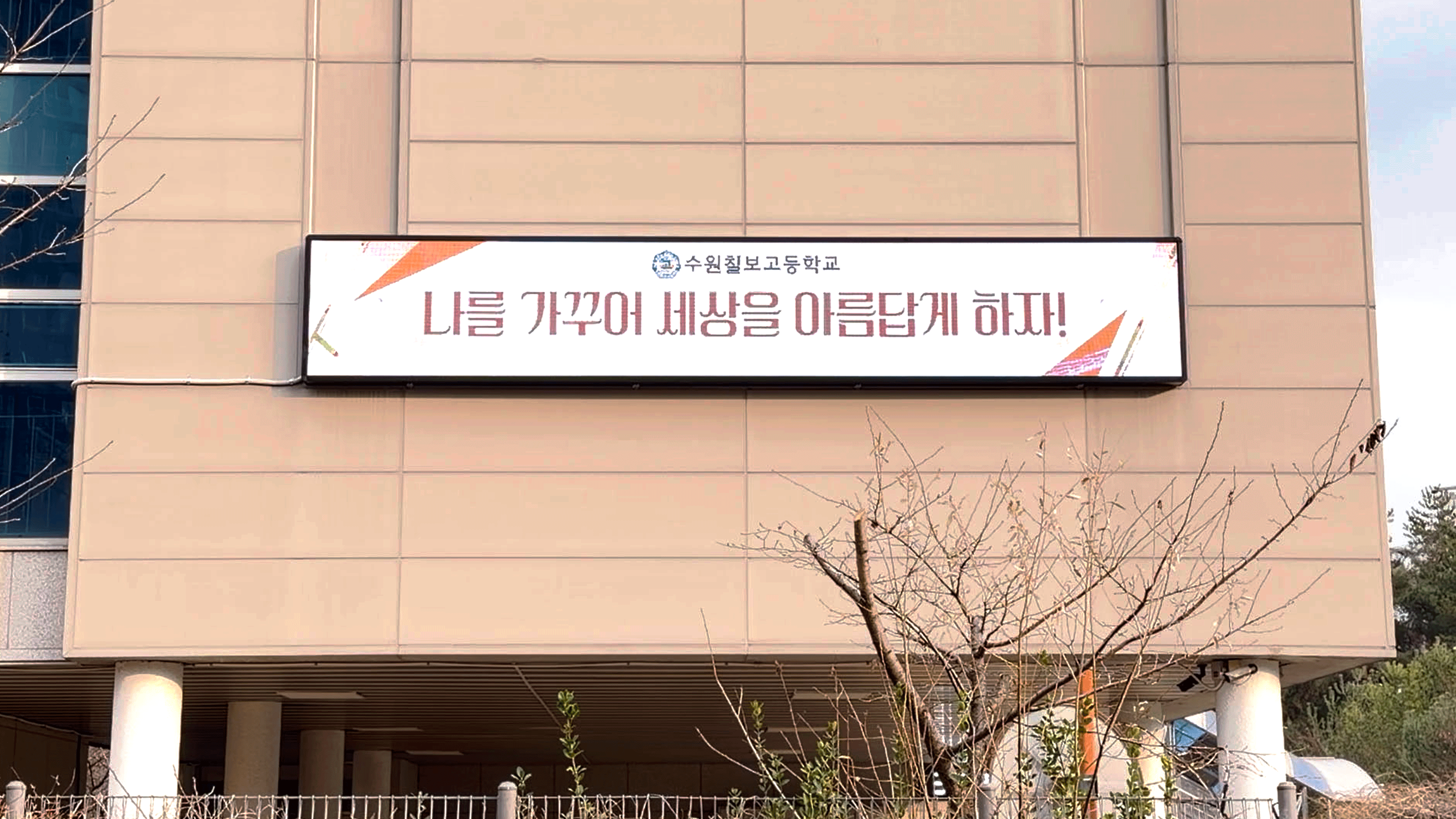 수원 칠보고등학교 전자현수막