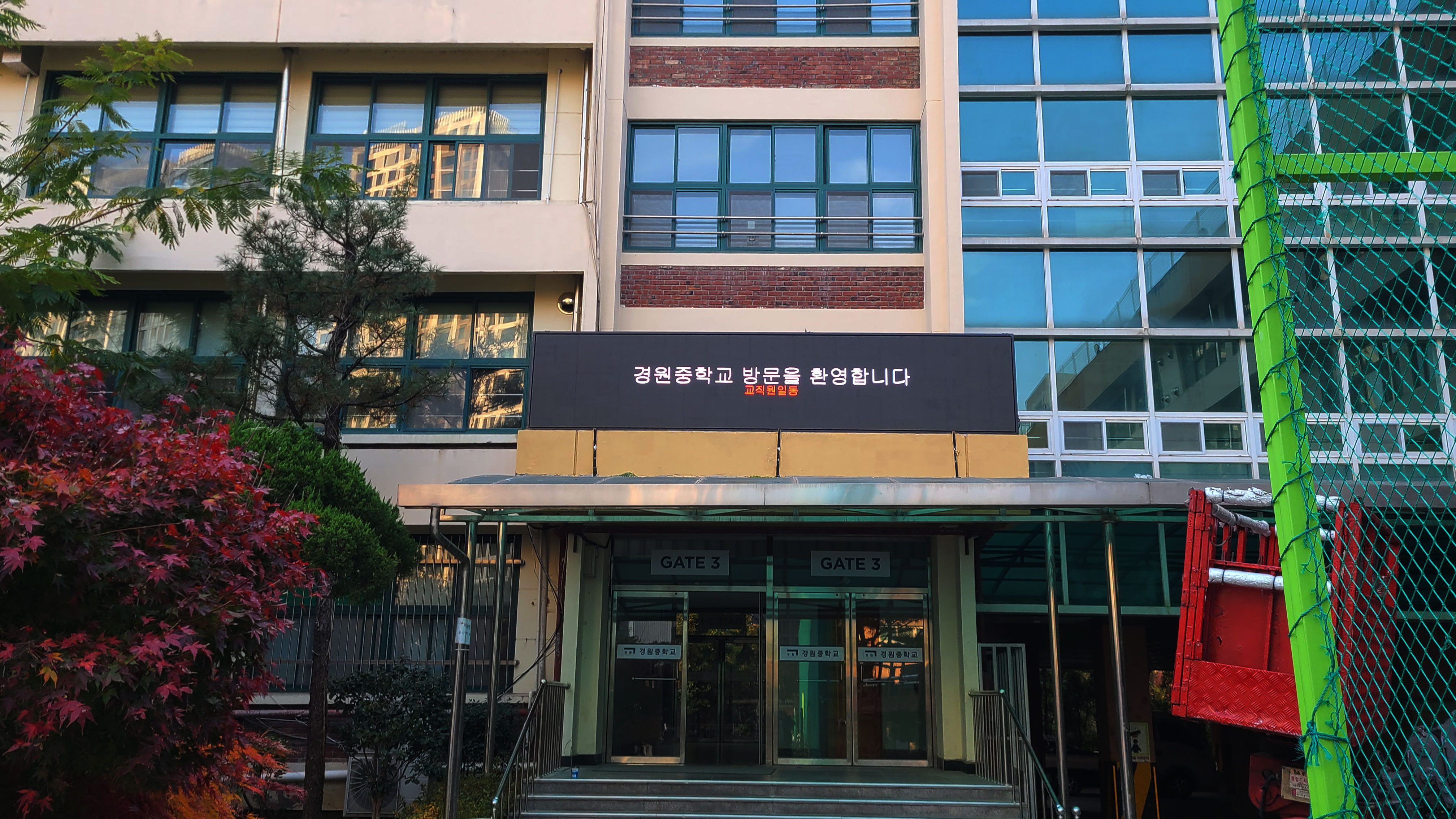 서울 경원중학교 전자현수막
