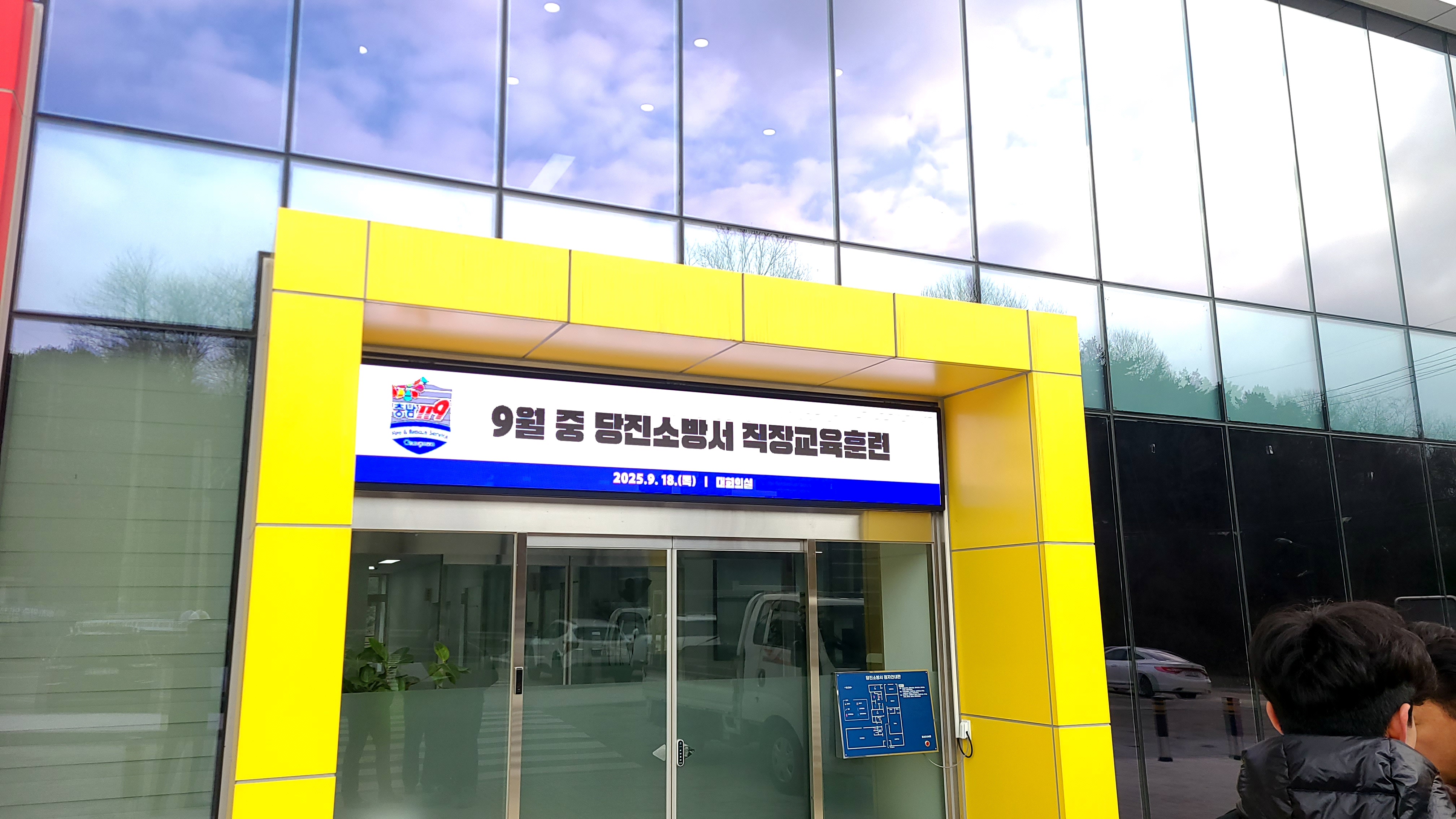 당진 당진소방서 전자현수막