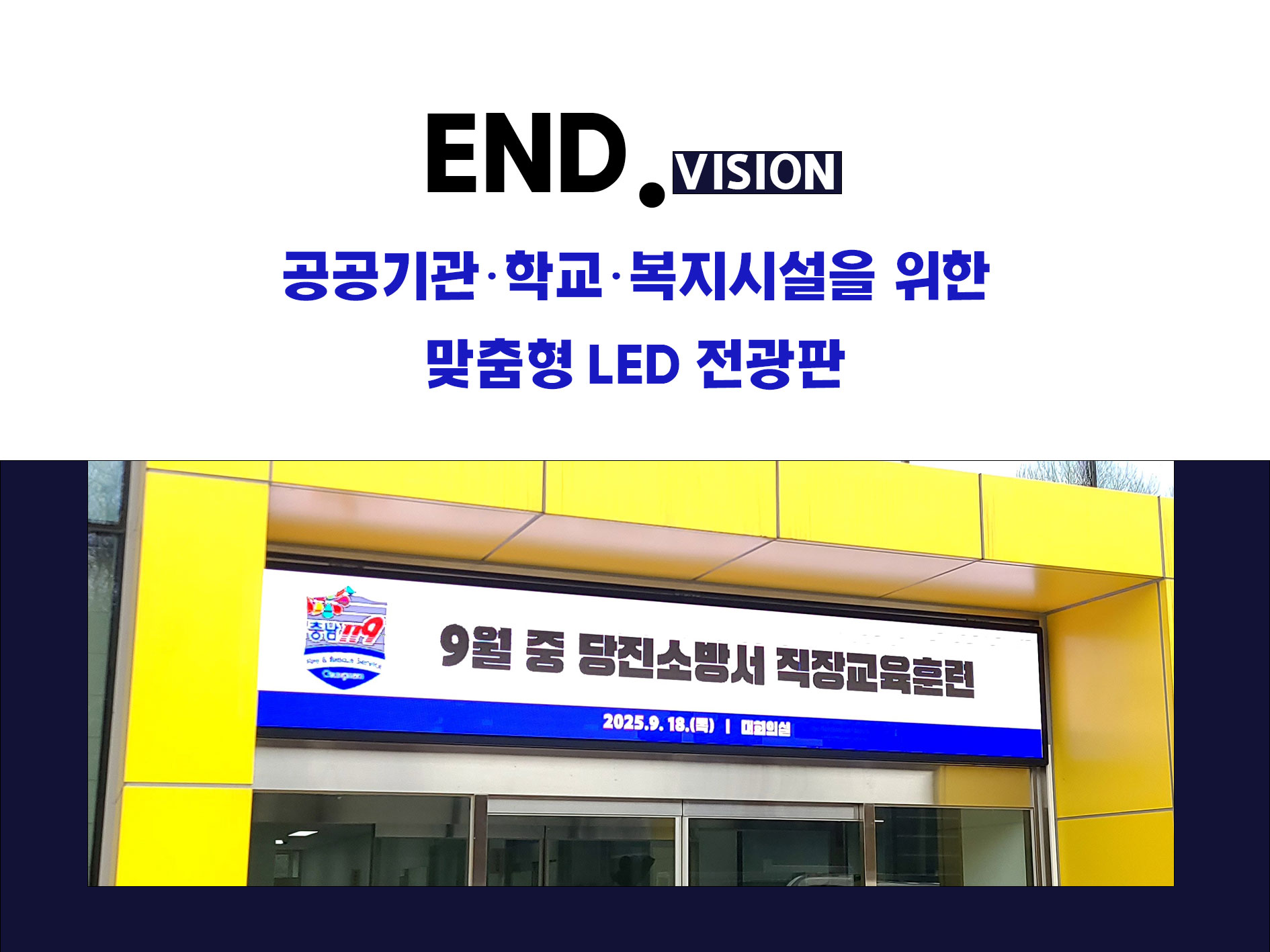 공공기관·학교·복지시설을 위한 맞춤형 LED 전광판