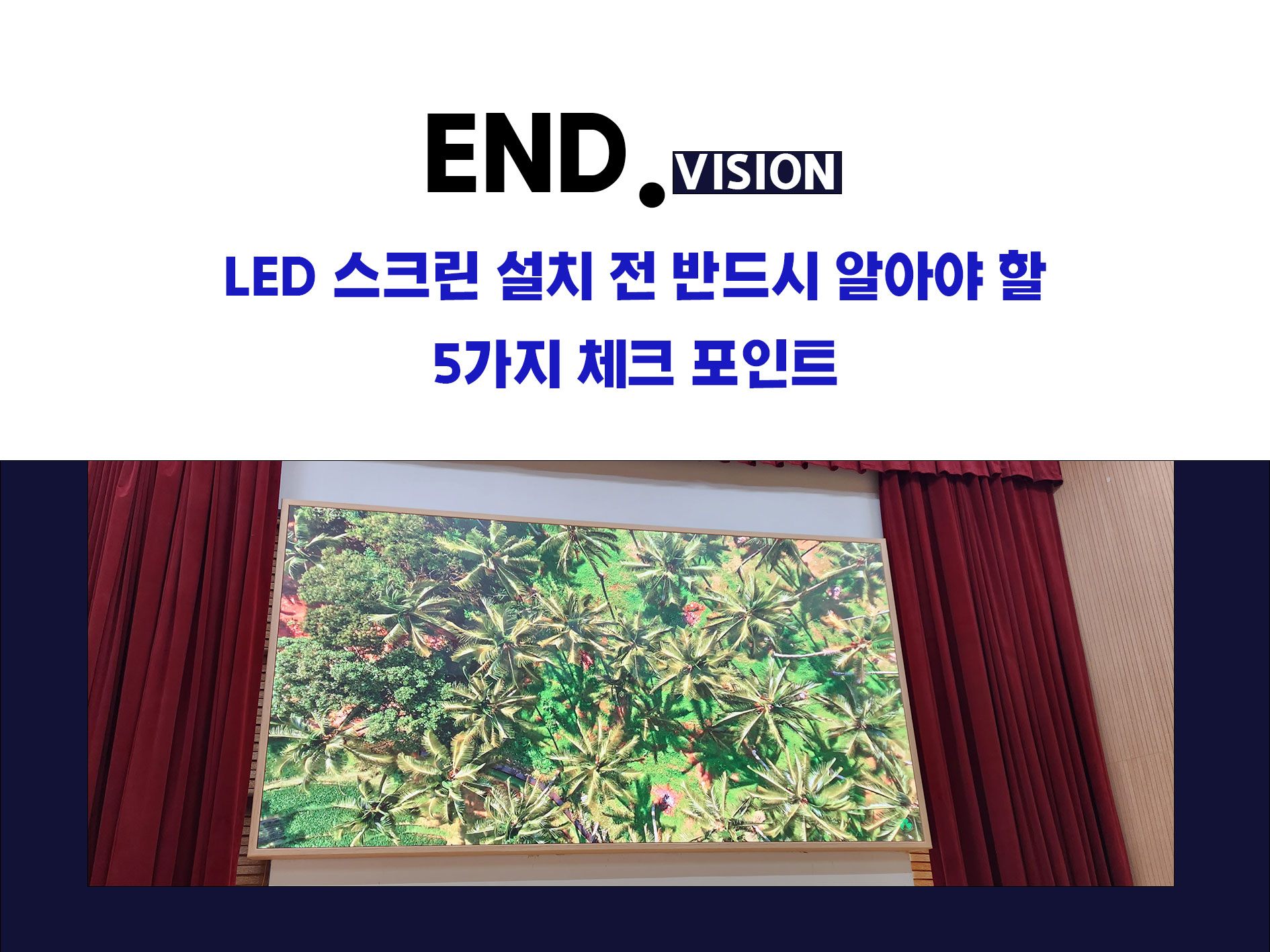 수원 학교 LED 스크린 설치 전 반드시 알아야 할 5가지 체크 포인트