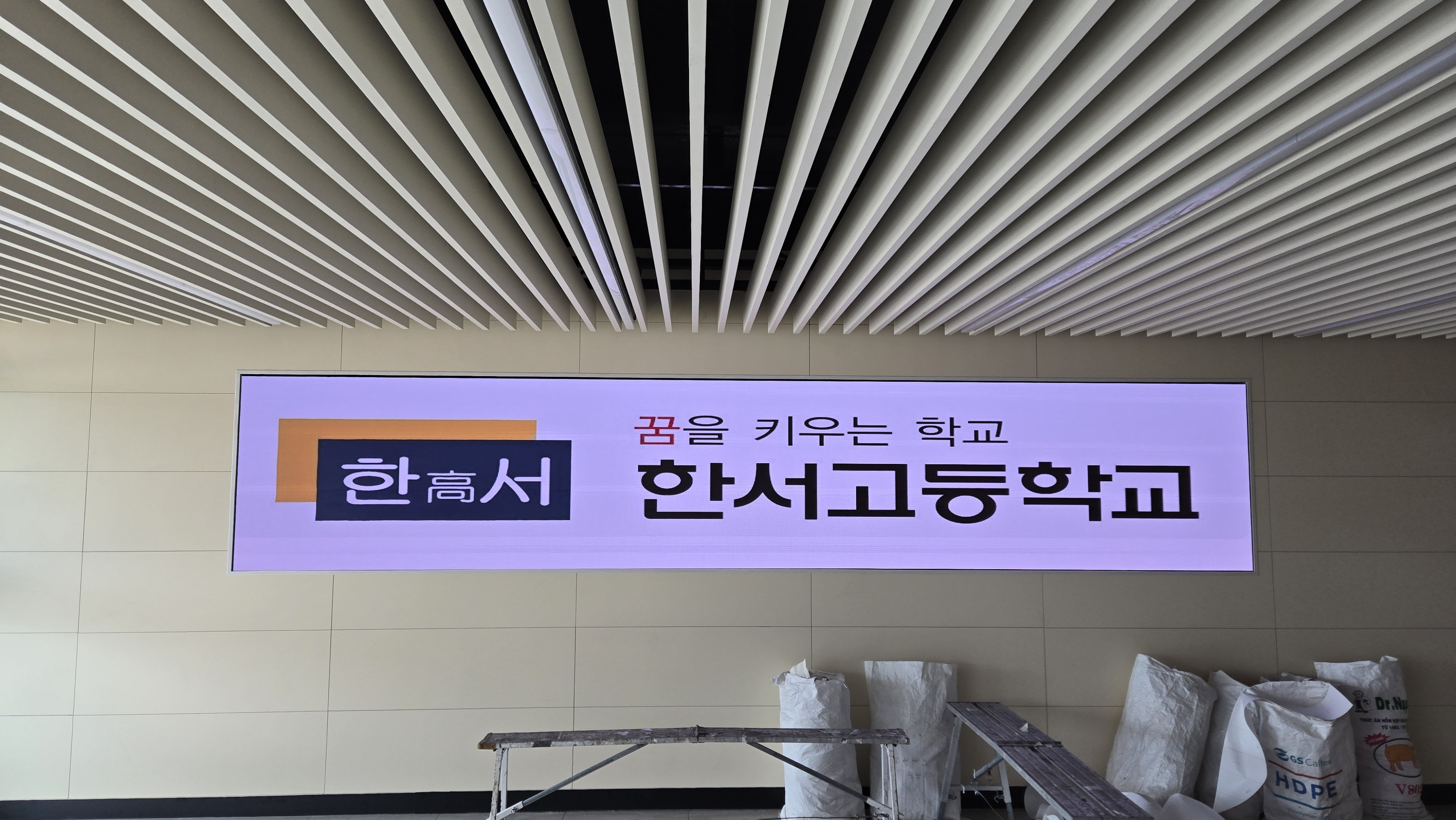 서울 한서고등학교 LED전광판 전자 현수막