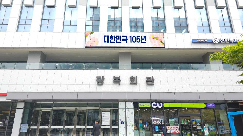 서울 광복회관 전자현수막 설치