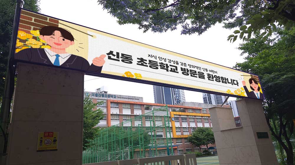 서울 신동초등학교 전자현수막 설치