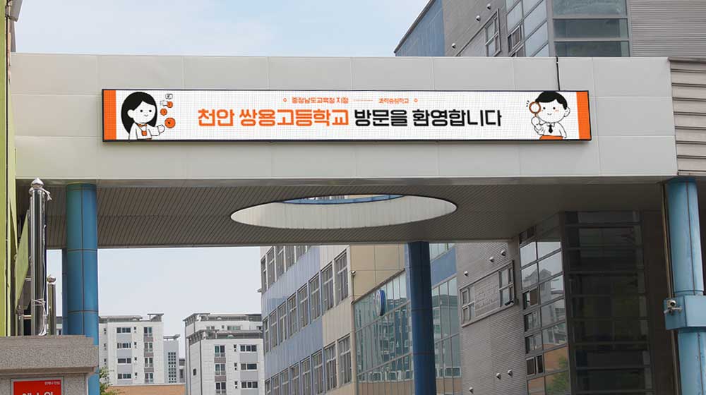 천안 쌍용고등학교 전자현수막 설치