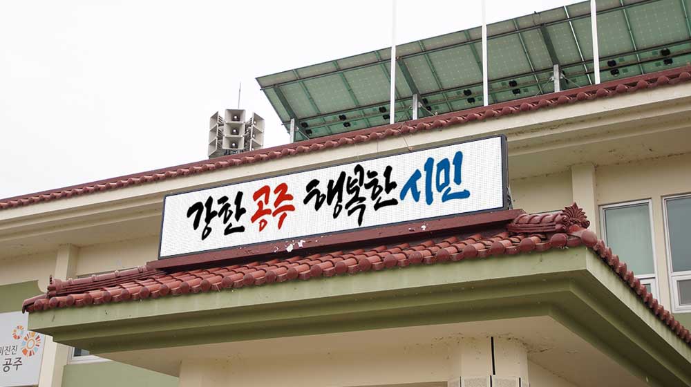 공주 탄천면행정복지센터 전자현수막 설치