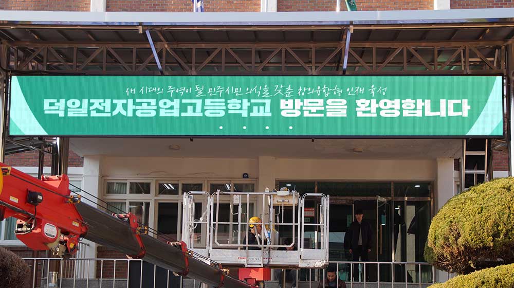 서울 덕일전자공업고등학교 전자현수막 설치