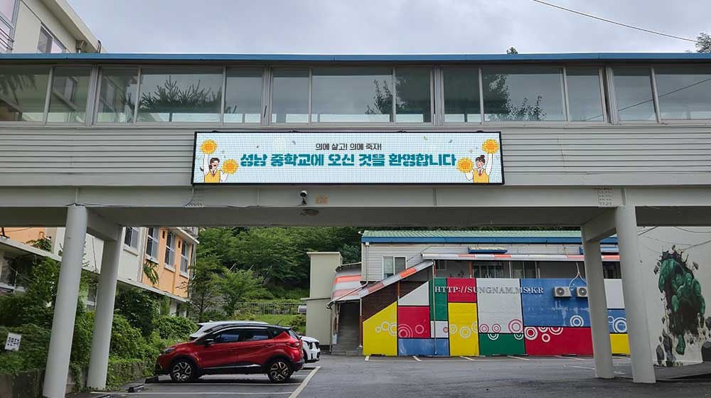 서울 성남중학교 전자현수막 설치