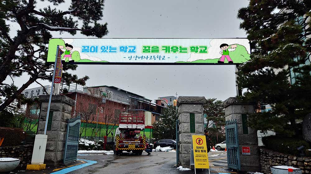 안양 안양여자고등학교 전자현수막 설치