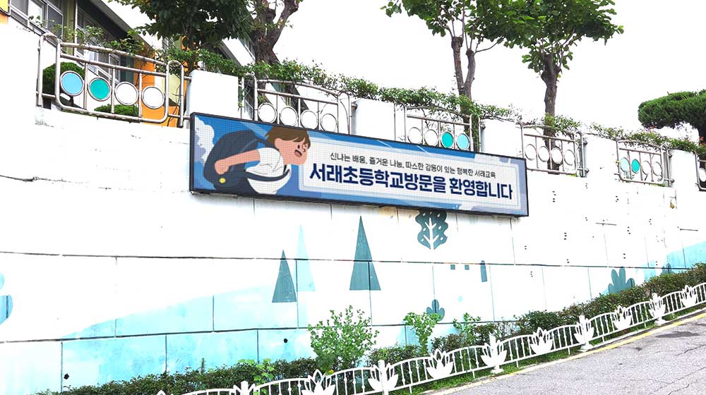 서울 서래초등학교 전자현수막 설치