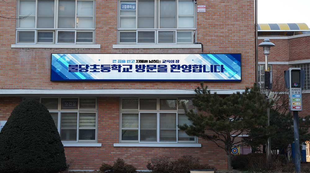 천안 불당초등학교 전자현수막 설치