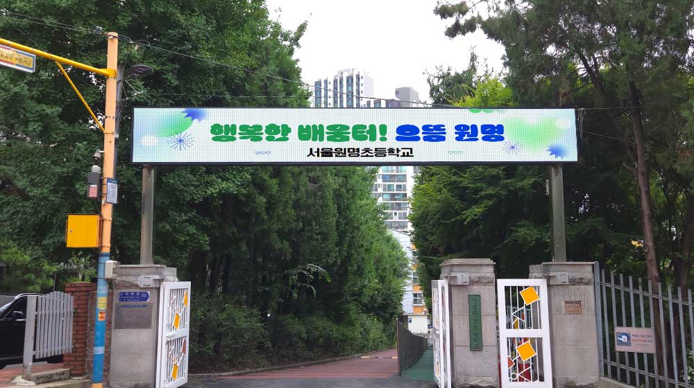 서울 원명초등학교 전자현수막 설치