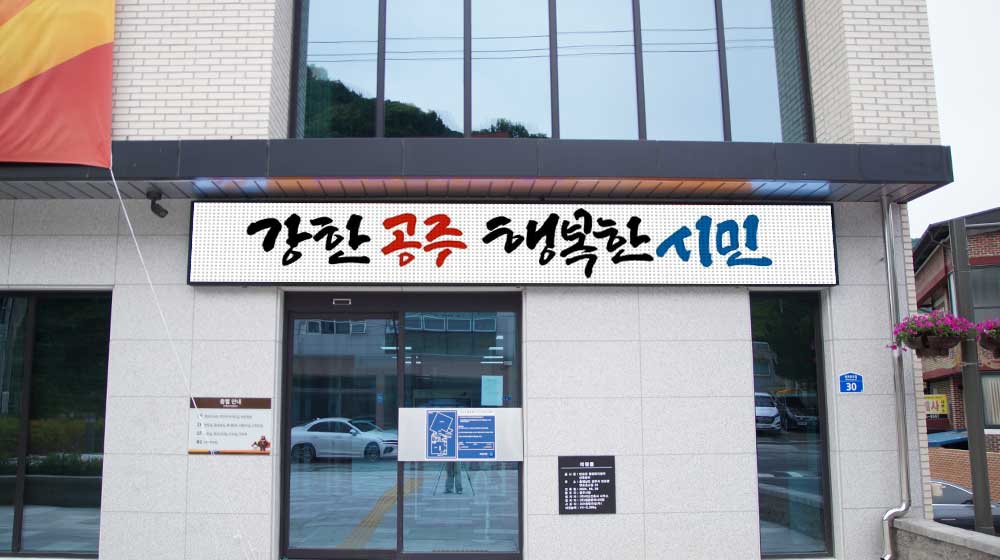 공주 반포면행정복지센터 전자현수막 설치