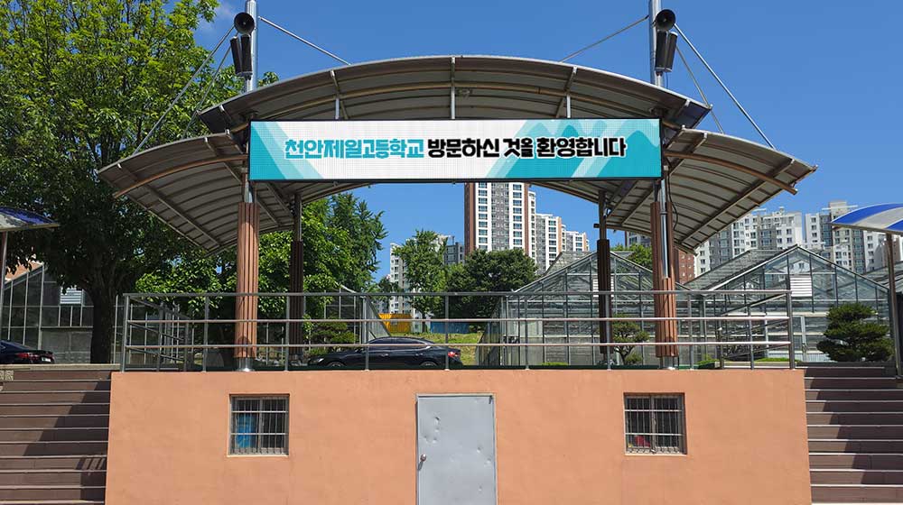 천안 제일고등학교 전자현수막 설치