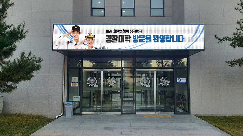 아산 경찰대학교 전자현수막 설치