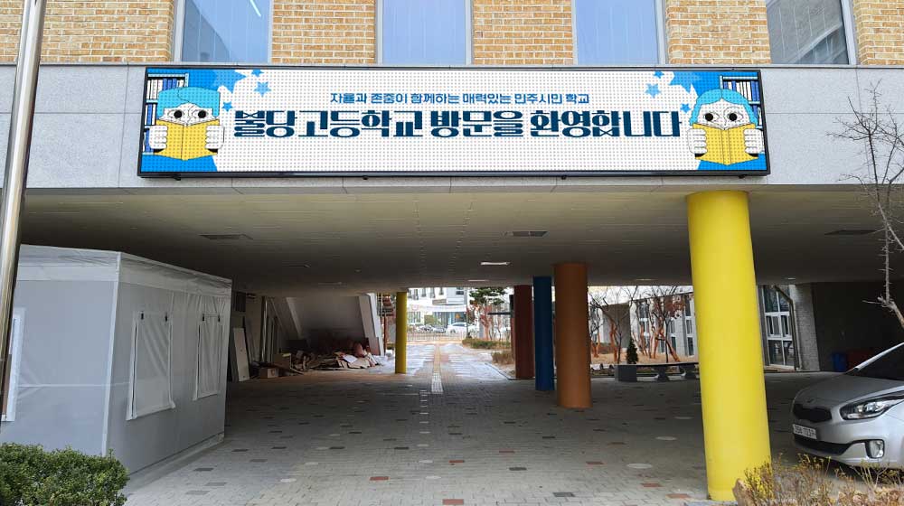 천안 불당고등학교 전자현수막 설치