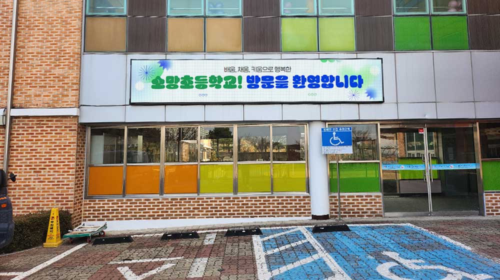 천안 소망초등학교 전자현수막 설치