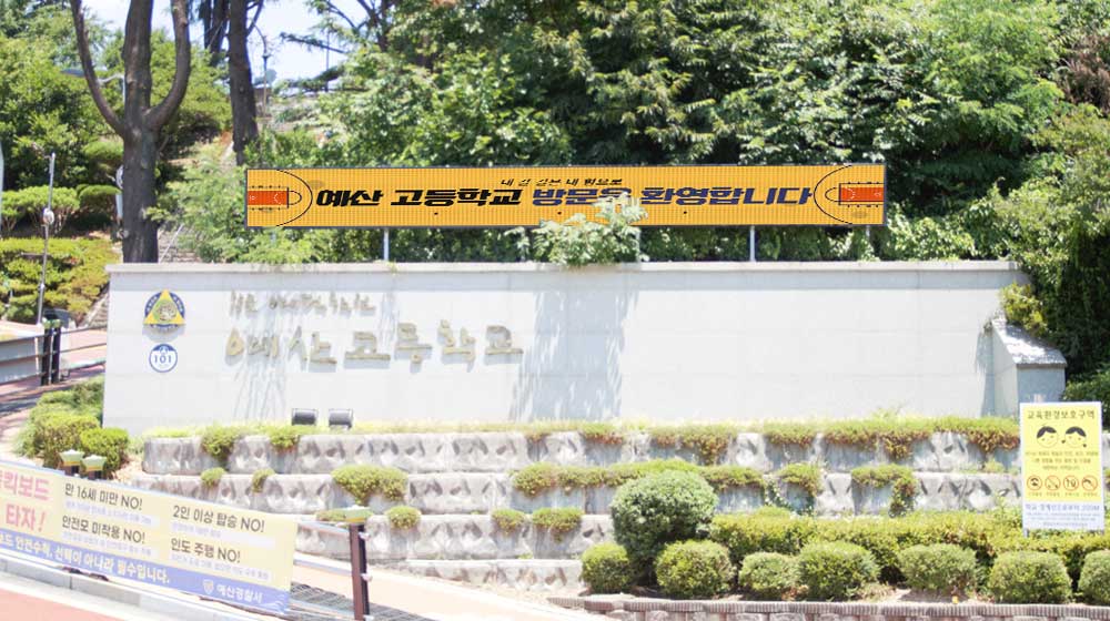 예산 예산고등학교 전자현수막 설치