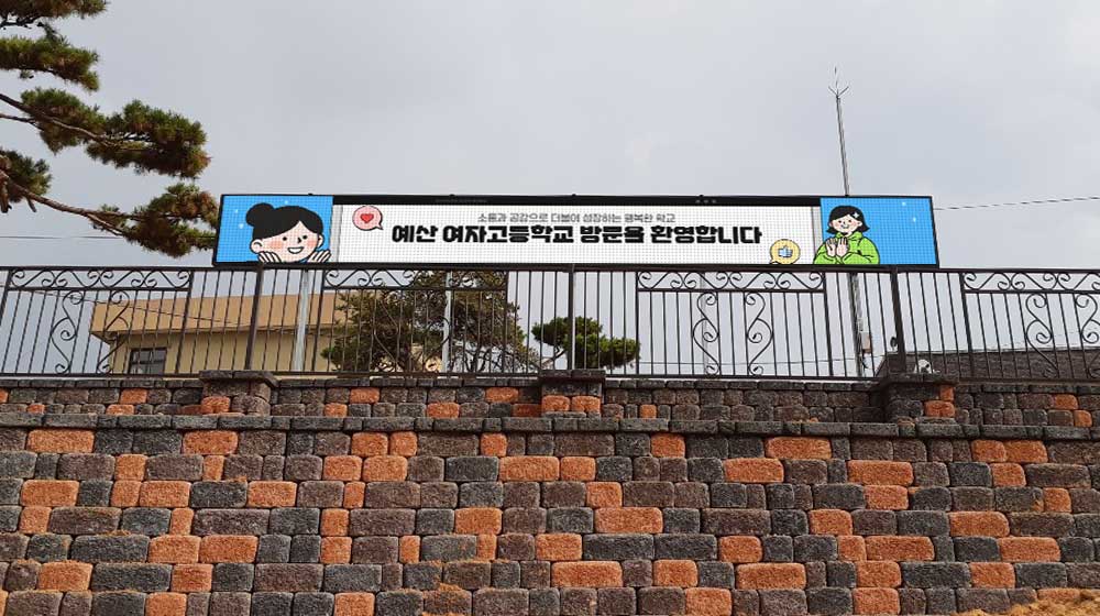 예산 예산여자고등학교 전자현수막 설치
