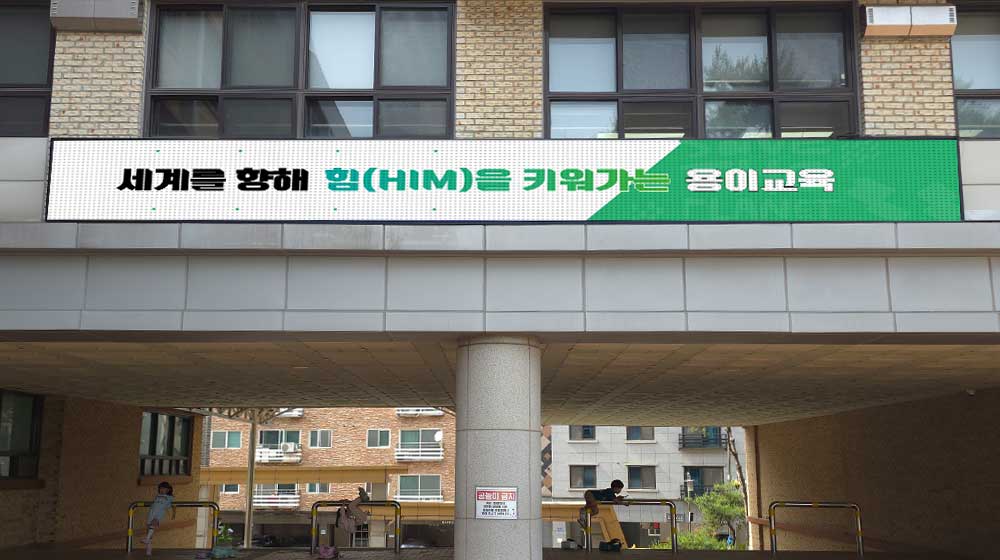 평택 용이초등학교 전자현수막 설치