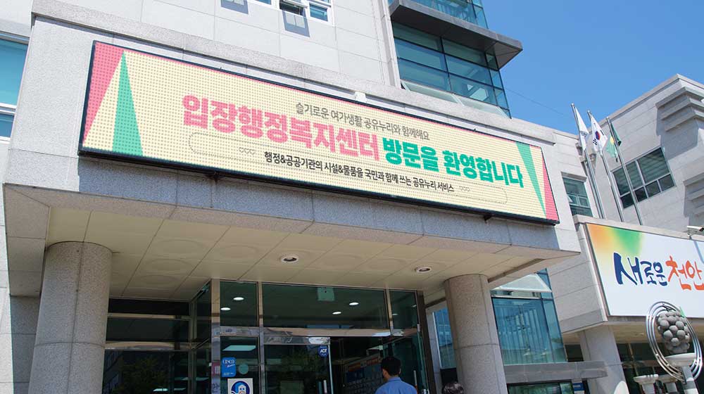 천안 입장면행정복지센터 전자현수막 설치
