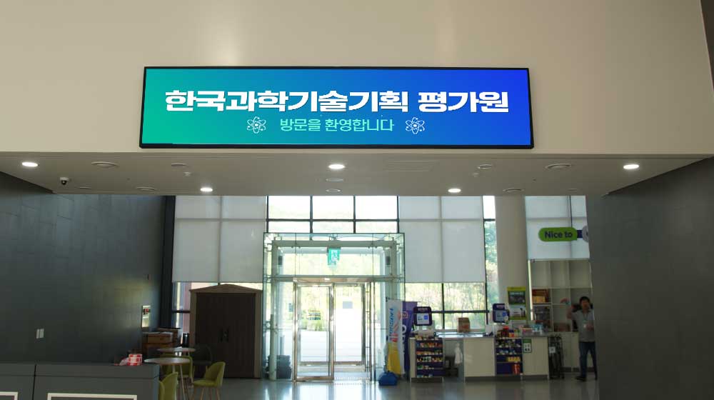 음성 한국과학기술기획평가원 전자현수막 설치
