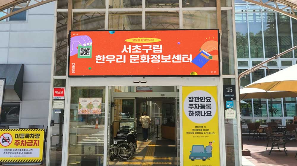 서울 서초구립한우리문화정보센터 전자현수막 설치