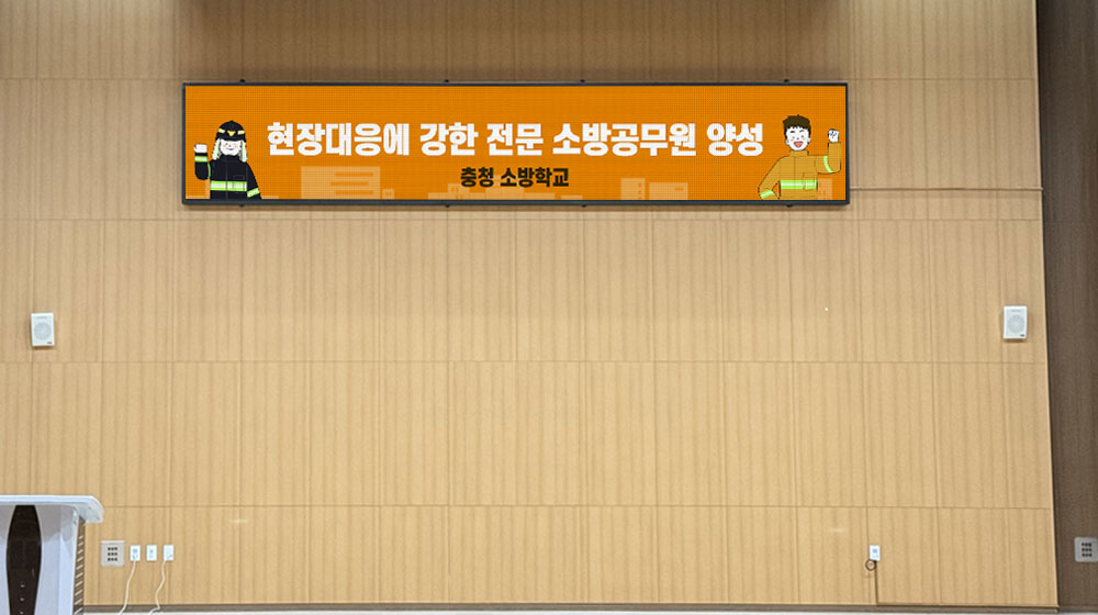 청양 충청소방학교 전자현수막 설치