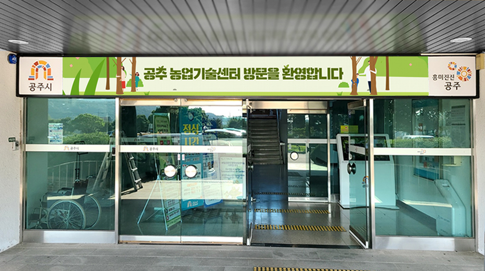 공주 농업기술센터 전자현수막 설치