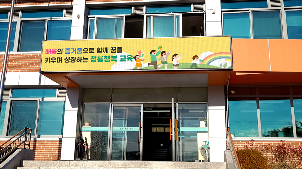 화성 청룡초등학교 전자현수막 설치