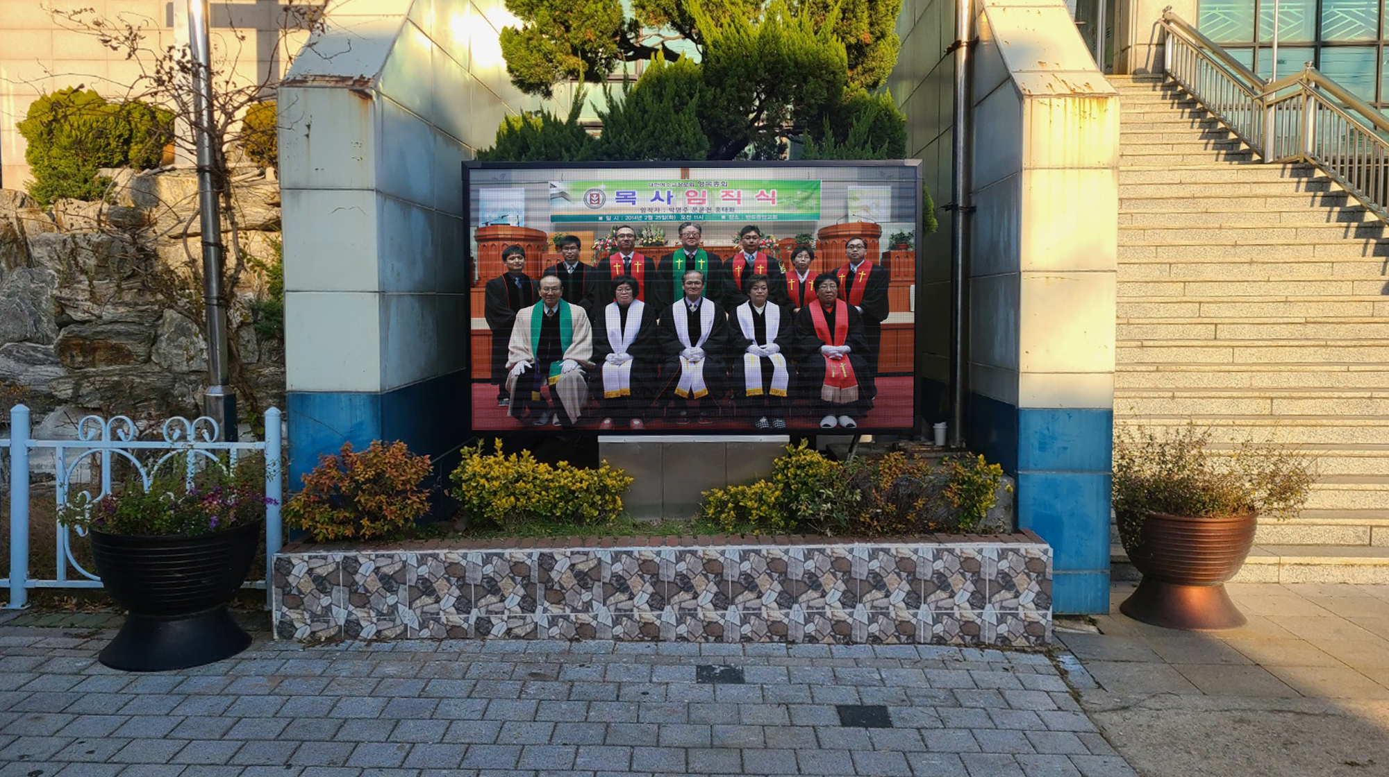 서울 반도중앙교회 옥외전광판 설치