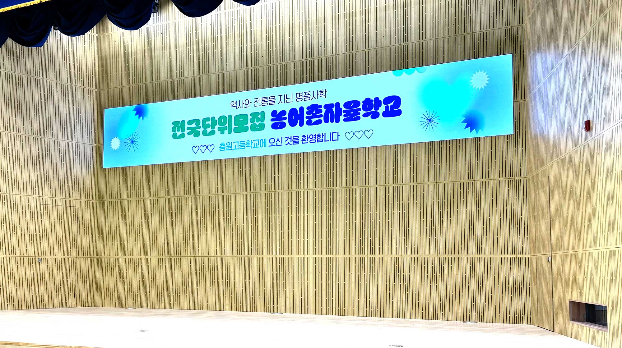 충주 충원고등학교 전자현수막 설치