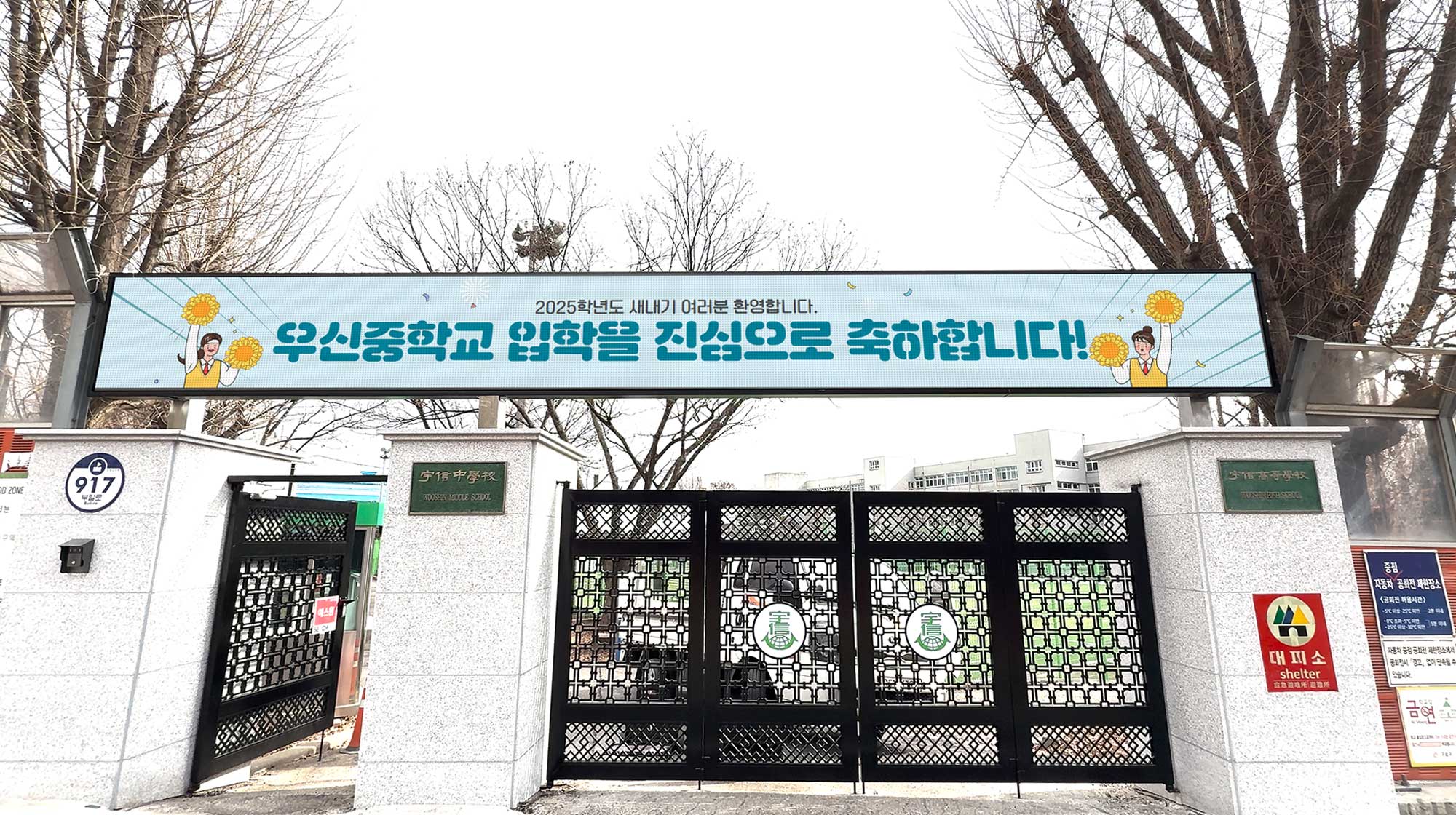 서울 우신중학교 전자현수막 설치
